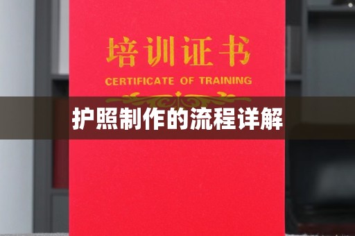 成都护照制作的流程详解