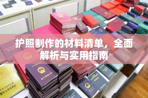 成都护照制作的材料清单，全面解析与实用指南