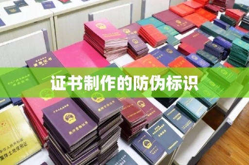 成都证书制作的防伪标识