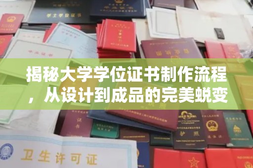 成都揭秘大学学位证书制作流程，从设计到成品的完美蜕变
