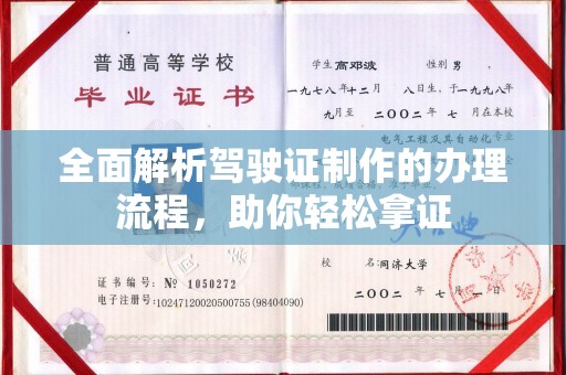成都全面解析驾驶证制作的办理流程，助你轻松拿证