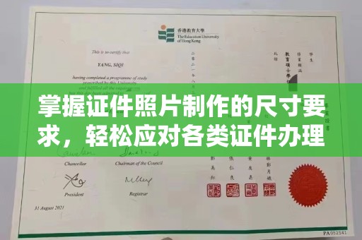 成都掌握证件照片制作的尺寸要求，轻松应对各类证件办理