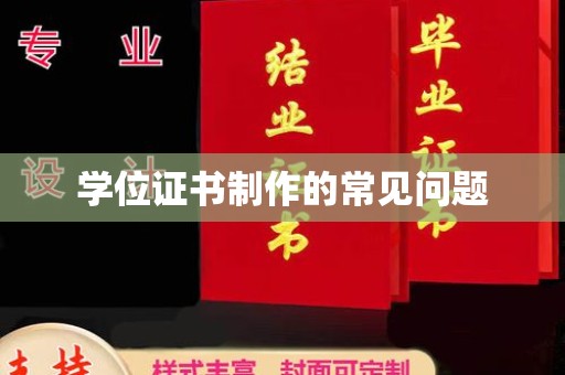 成都学位证书制作的常见问题