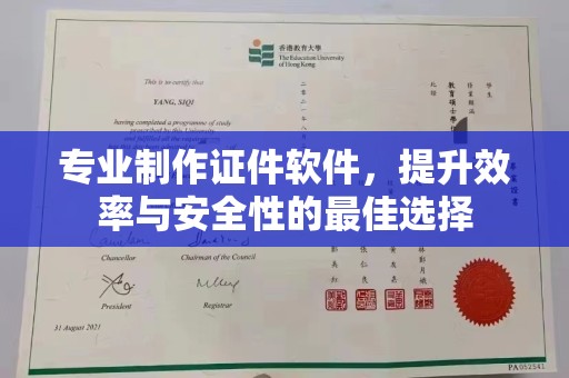 成都专业制作证件软件，提升效率与安全性的最佳选择