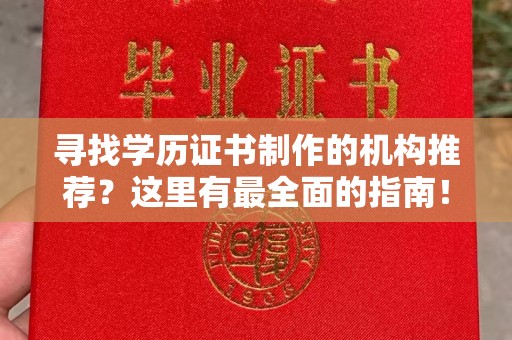 成都寻找学历证书制作的机构推荐？这里有最全面的指南！