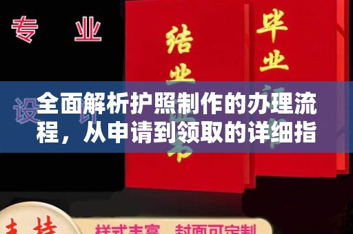 成都全面解析护照制作的办理流程，从申请到领取的详细指南