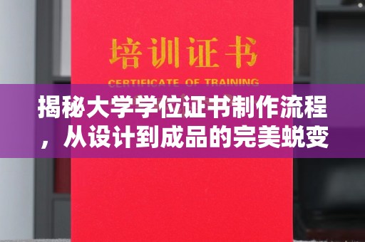 成都揭秘大学学位证书制作流程，从设计到成品的完美蜕变