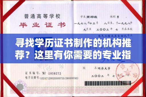 成都寻找学历证书制作的机构推荐？这里有你需要的专业指南