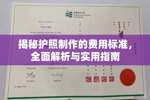 成都揭秘护照制作的费用标准，全面解析与实用指南