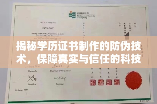 成都揭秘学历证书制作的防伪技术，保障真实与信任的科技力量