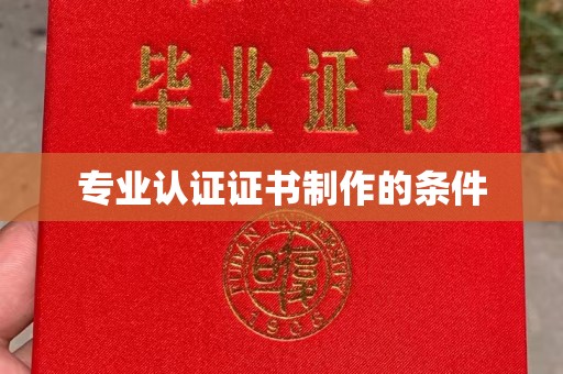 成都专业认证证书制作的条件