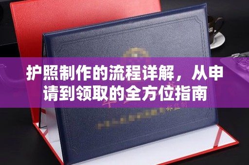 成都护照制作的流程详解，从申请到领取的全方位指南
