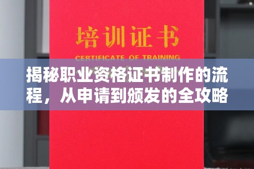 成都揭秘职业资格证书制作的流程，从申请到颁发的全攻略