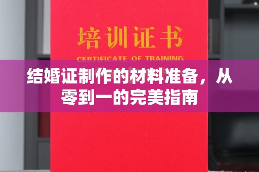 成都结婚证制作的材料准备，从零到一的完美指南