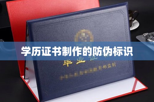 成都学历证书制作的防伪标识