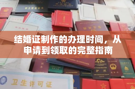 成都结婚证制作的办理时间，从申请到领取的完整指南