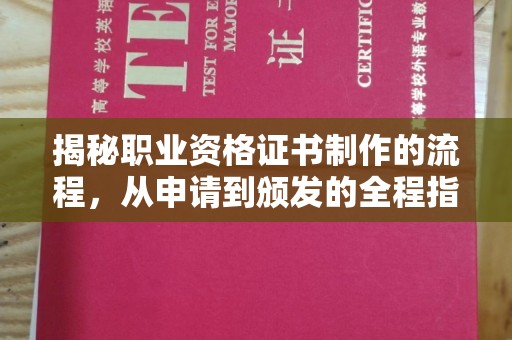 成都揭秘职业资格证书制作的流程，从申请到颁发的全程指南