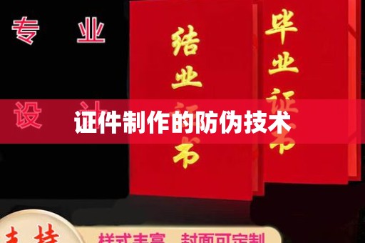 成都证件制作的防伪技术