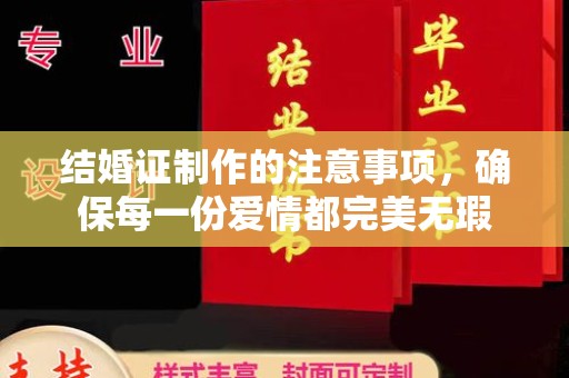 成都结婚证制作的注意事项，确保每一份爱情都完美无瑕