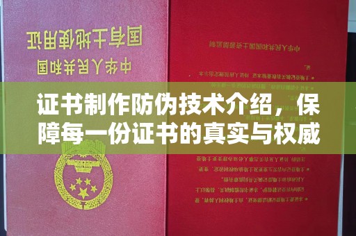 成都证书制作防伪技术介绍，保障每一份证书的真实与权威