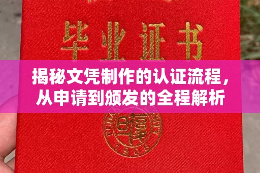 成都揭秘文凭制作的认证流程，从申请到颁发的全程解析