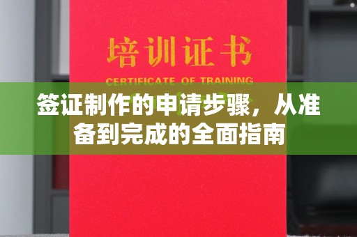 成都签证制作的申请步骤，从准备到完成的全面指南