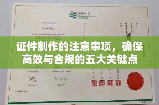 成都证件制作的注意事项，确保高效与合规的五大关键点
