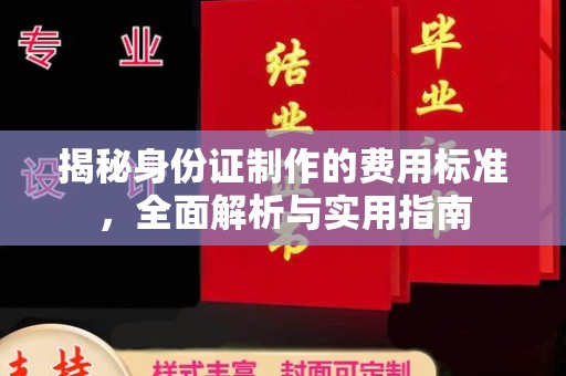 成都揭秘身份证制作的费用标准，全面解析与实用指南