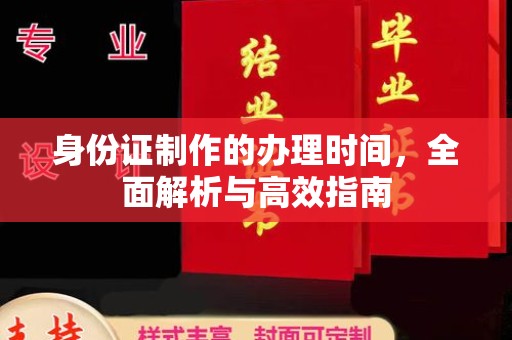 成都身份证制作的办理时间，全面解析与高效指南