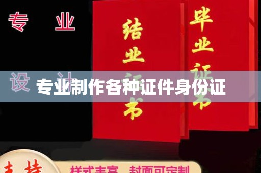 成都专业制作各种证件身份证