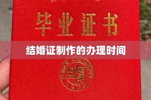 成都结婚证制作的办理时间