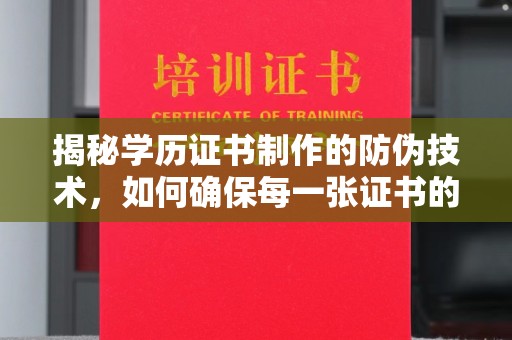 成都揭秘学历证书制作的防伪技术，如何确保每一张证书的真实性