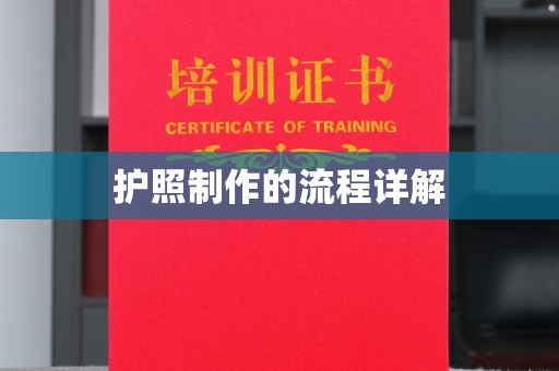 成都护照制作的流程详解