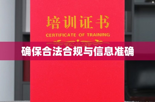 成都确保合法合规与信息准确