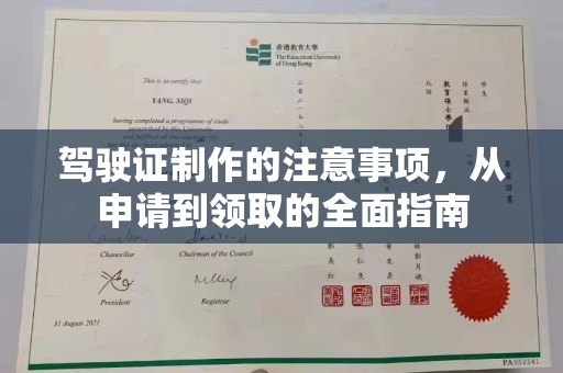 成都驾驶证制作的注意事项，从申请到领取的全面指南