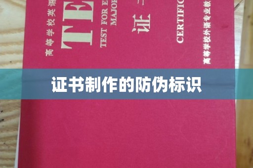成都证书制作的防伪标识