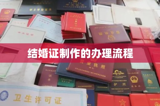 成都结婚证制作的办理流程