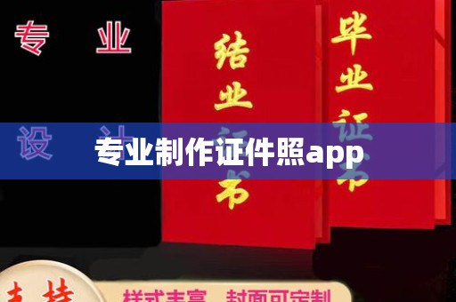 成都专业制作证件照app