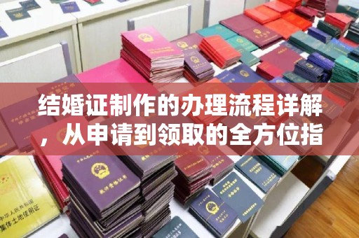 成都结婚证制作的办理流程详解，从申请到领取的全方位指南