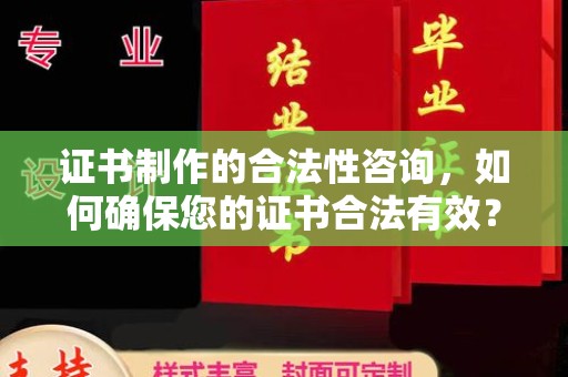 成都证书制作的合法性咨询，如何确保您的证书合法有效？