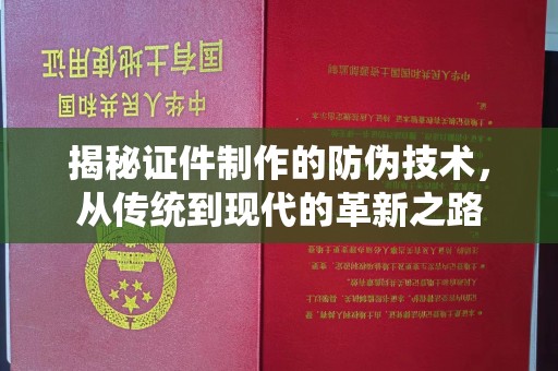 成都揭秘证件制作的防伪技术，从传统到现代的革新之路