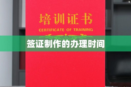 成都签证制作的办理时间