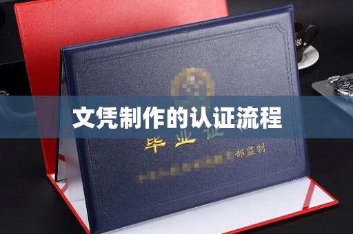成都文凭制作的认证流程