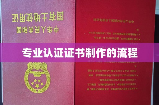 成都专业认证证书制作的流程