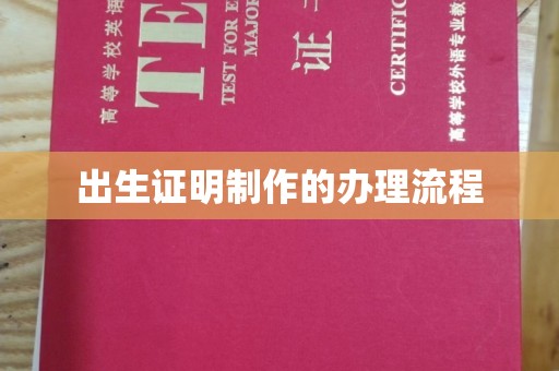 成都出生证明制作的办理流程
