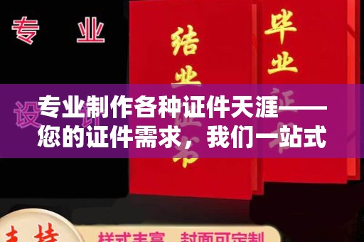 成都专业制作各种证件天涯——您的证件需求，我们一站式解决