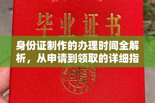 成都身份证制作的办理时间全解析，从申请到领取的详细指南