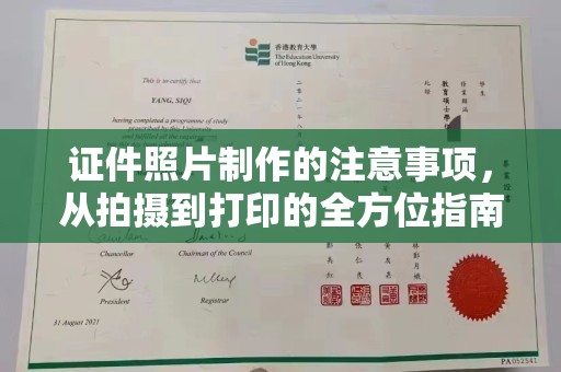 成都证件照片制作的注意事项，从拍摄到打印的全方位指南