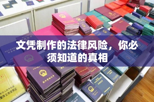 成都文凭制作的法律风险，你必须知道的真相
