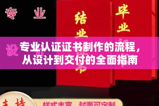 成都专业认证证书制作的流程，从设计到交付的全面指南